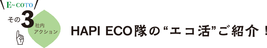 E〜COTO その3 HAPI ECO隊の“エコ活”ご紹介！