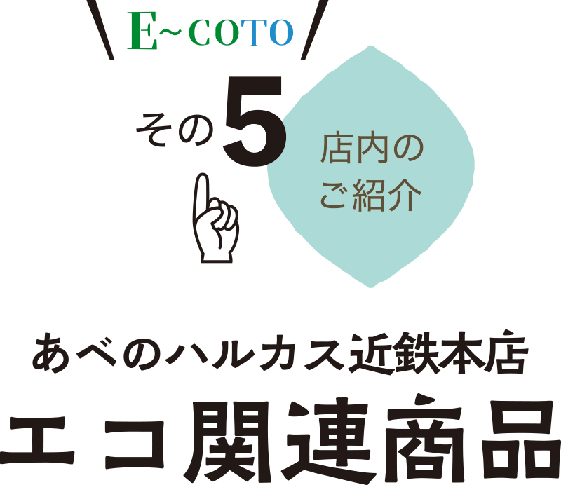 E〜COTO その5 エコ関連商品