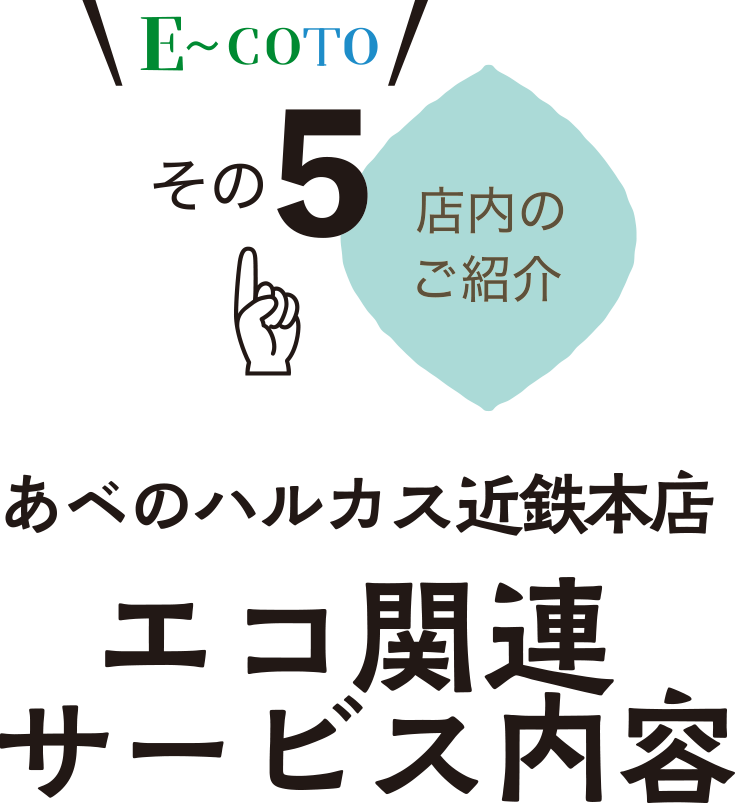 E〜COTO その5 エコ関連サービス内容