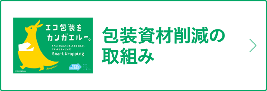 包装資材削減の取組み