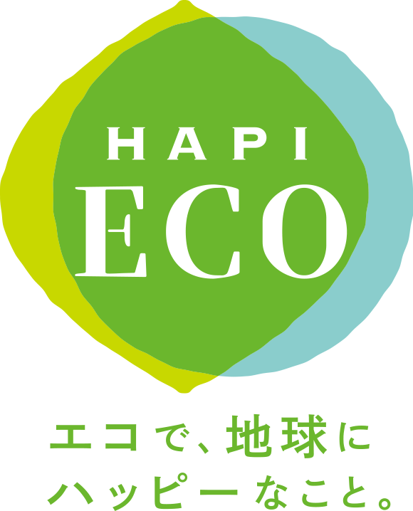 エコで地球にハッピーなこと。HAPI ECO