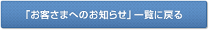 「お客さまへのお知らせ」一覧に戻る