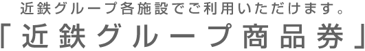 「近鉄グループ商品券」