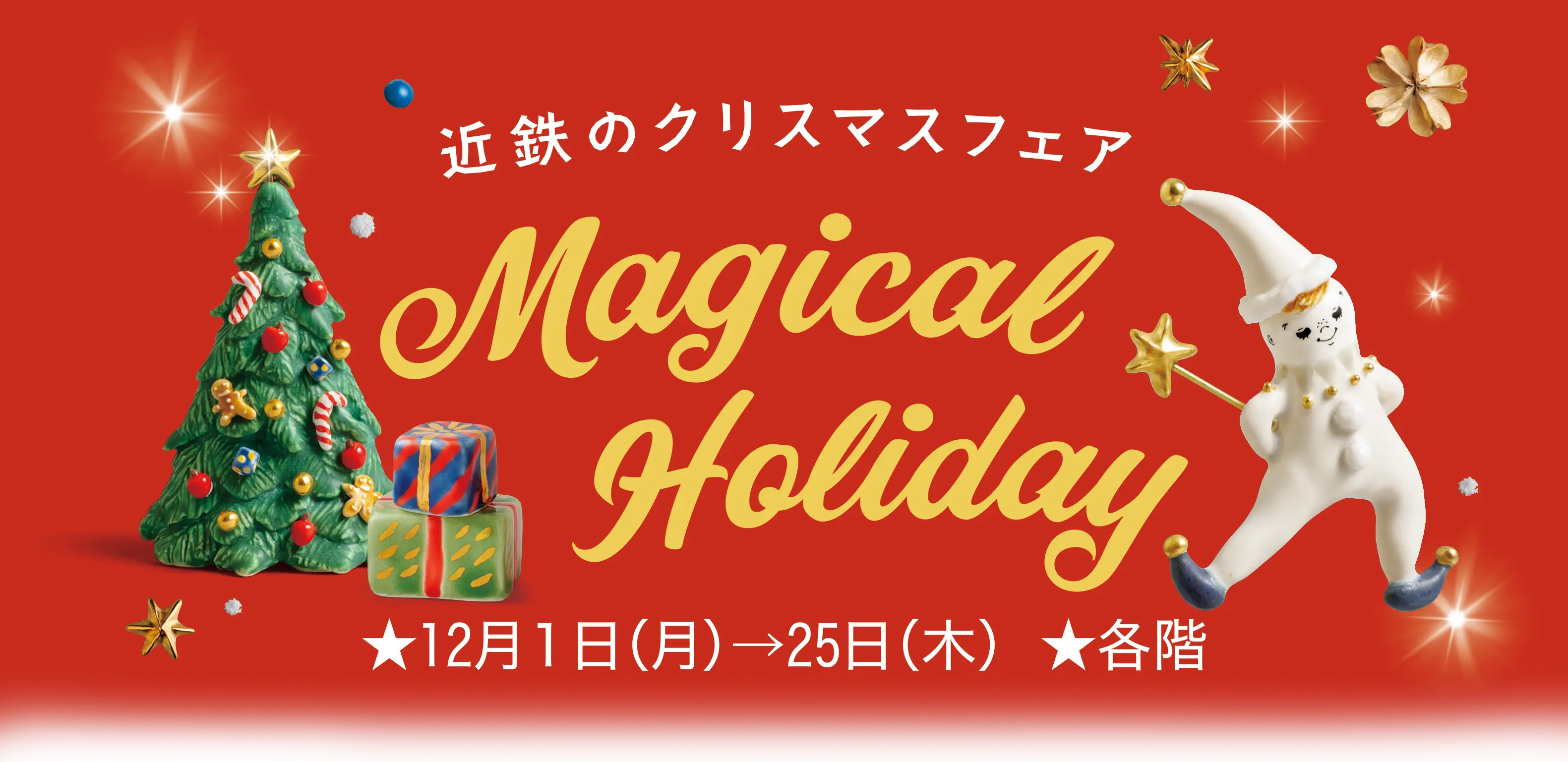 近鉄のクリスマスフェア