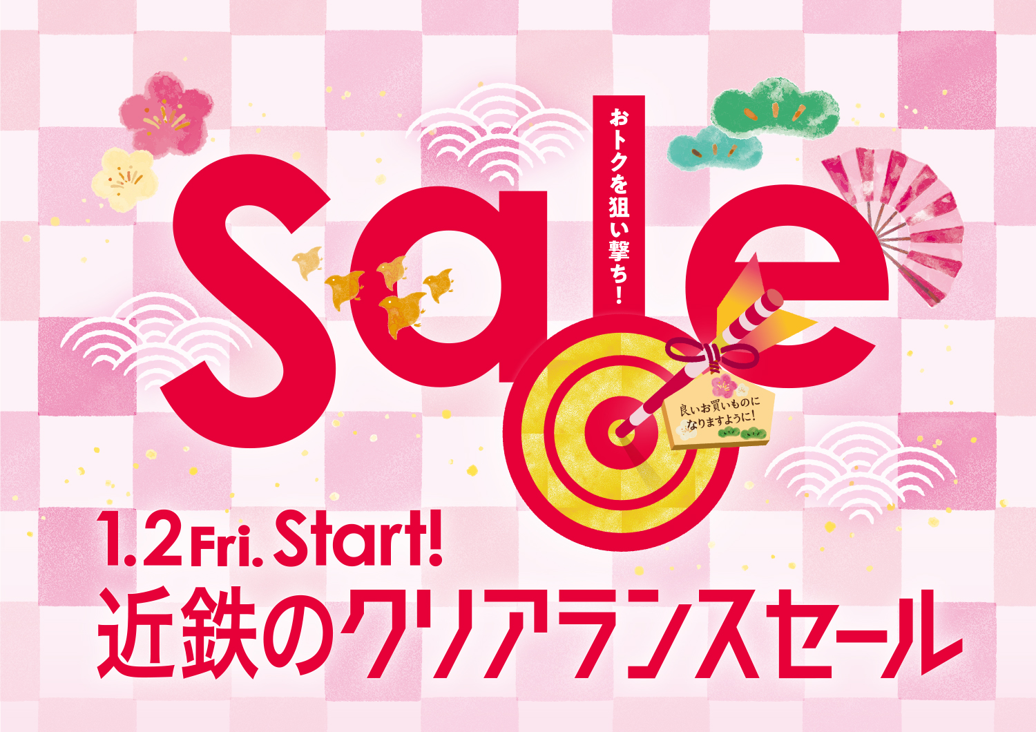 近鉄のクリアランスセール