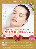 〈マリコール〉ご褒美エステ体験キャンペーン