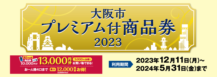 大阪市プレミアム付商品券2023