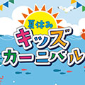 夏休みキッズカーニバル