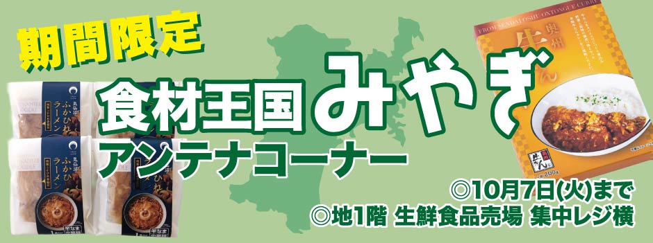 期間限定 食材王国みやぎアンテナコーナー