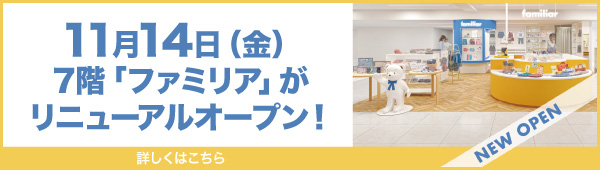 11月14日(金)、7階「ファミリア」がリニューアルオープン！
