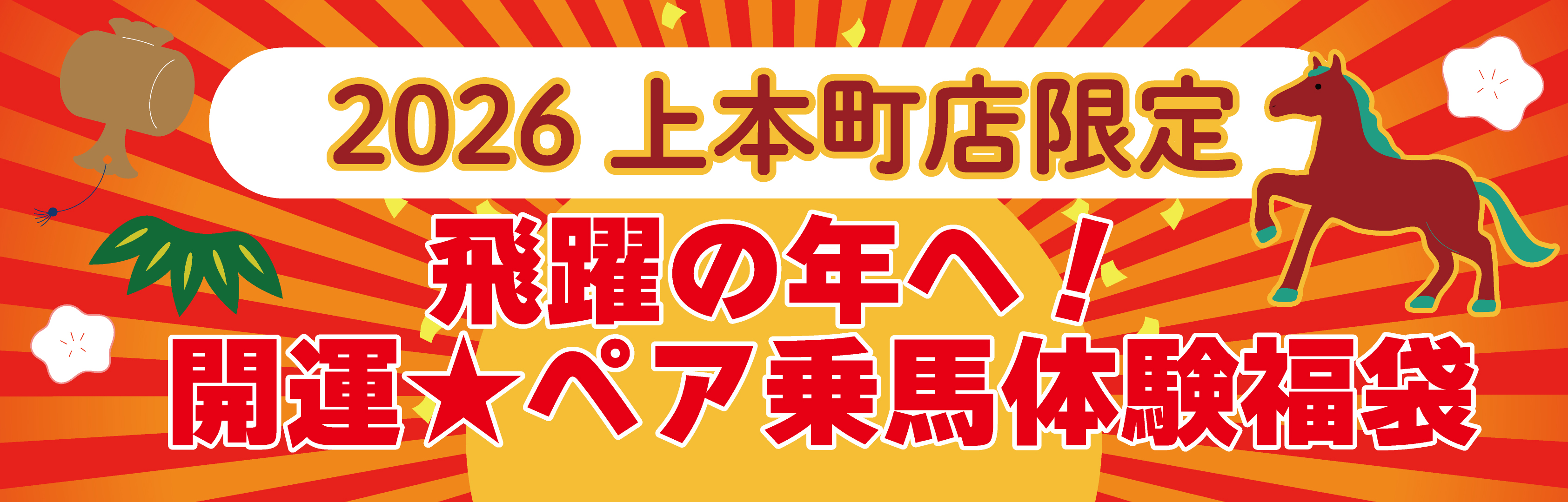 2026年 上本町店限定 ペア乗馬体験福袋