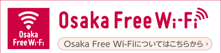 Osaka Free Wi-Fiについてはこちらから