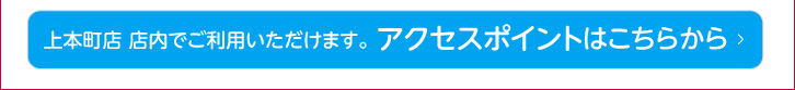 アクセスポイントはこちらから