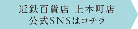 近鉄百貨店 上本町店 公式SNSはコチラ