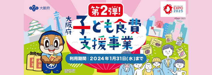 大阪府 子ども食費支援事業