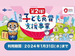 大阪府 子ども食費支援事業