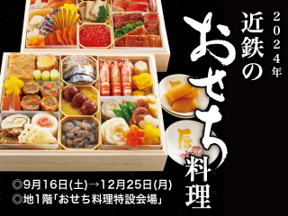 2024年 近鉄のおせち料理