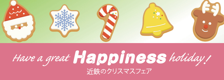 近鉄のクリスマスフェア