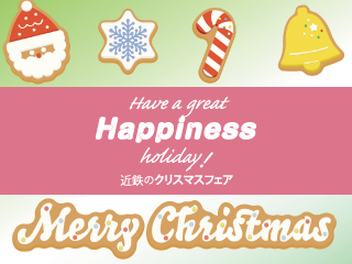 近鉄のクリスマスフェア
