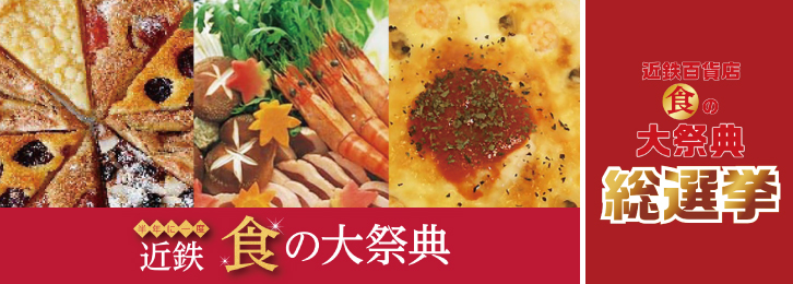食の大祭典