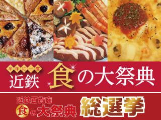 食の大祭典
