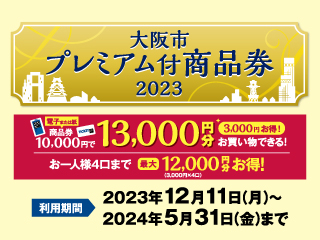 大阪市プレミアム付商品券2023