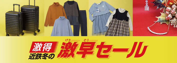 近鉄 冬の激得・激早セール