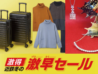 近鉄 冬の激得・激早セール
