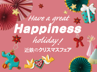 近鉄のクリスマスフェア