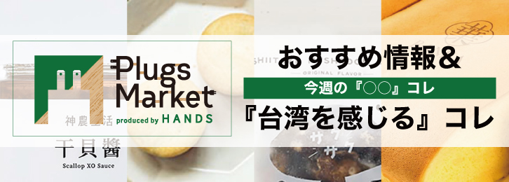 プラグス マーケット「台湾を感じる」コレ