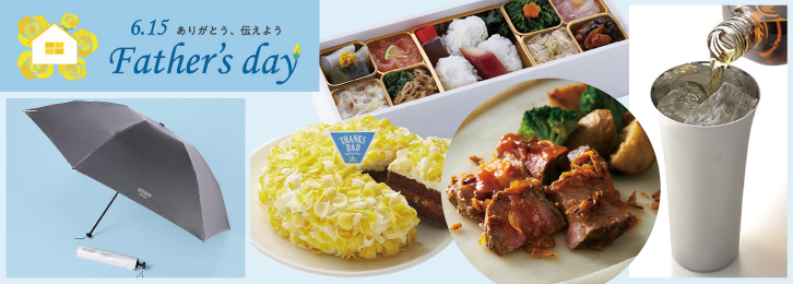 近鉄の「父の日フェア」 ◎6月11日(水)→15日(日)