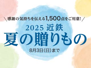 2025 近鉄 夏の贈りもの ◎8月3日(日)まで