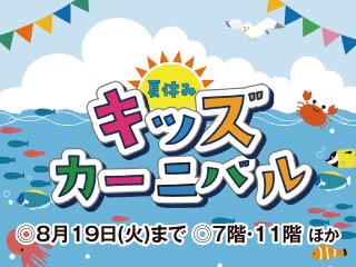 夏休みキッズカーニバル