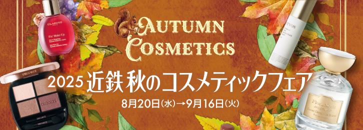 2025 近鉄 秋のコスメティックフェア ◎8月20日（水）→9月16日（火）