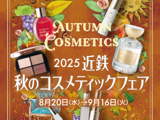 2025 近鉄 秋のコスメティックフェア ◎8月20日（水）→9月16日（火）