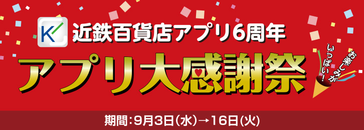 アプリ大感謝祭 ◎9月3日(水)→16日(火)