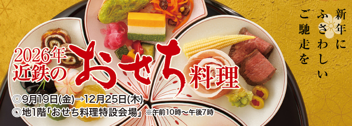 2025 近鉄のおせち料理 ◎9月19日(金)→12月25日(木)