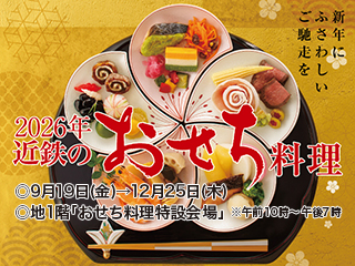 2025 近鉄のおせち料理 ◎9月19日(金)→12月25日(木)