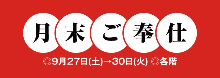 月末ご奉仕 ◎9月28日(日)→30日(火)