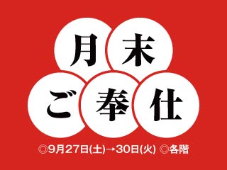 月末ご奉仕 ◎9月28日(日)→30日(火)