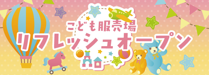 こども服売場リフレッシュオープン