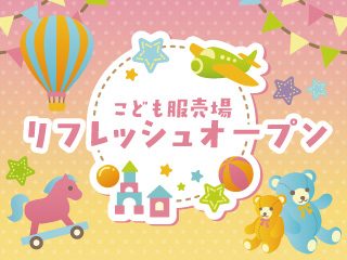 こども服売場リフレッシュオープン