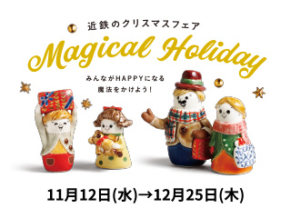 近鉄のクリスマスフェア ◎11月12日(水)→12月25日(木)