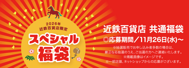 2026年 近鉄百貨店限定 スペシャル福袋 ◎応募期間/11月26日(水)〜