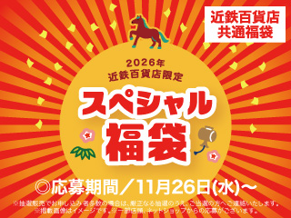 2026年 近鉄百貨店限定 スペシャル福袋 ◎応募期間/11月26日(水)〜