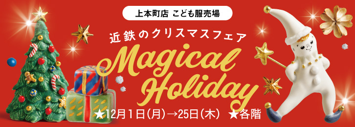 近鉄のクリスマスフェア ◎11月12日(水)→12月25日(木)