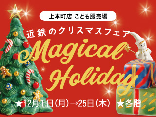 近鉄のクリスマスフェア ◎11月12日(水)→12月25日(木)