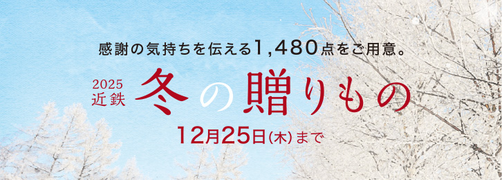 感謝の気持ちを伝える1,480点をご用意!2025近鉄冬の贈りもの ◎12月25日(木)まで