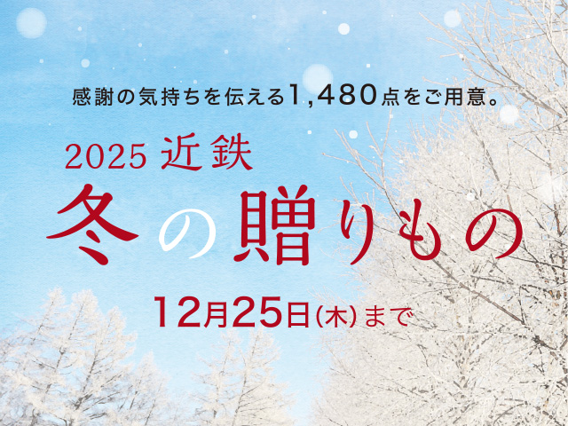 感謝の気持ちを伝える1,480点をご用意!2025近鉄冬の贈りもの ◎12月25日(木)まで