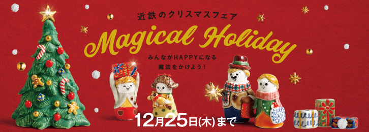 近鉄のクリスマスフェア ◎12月25日(木)まで